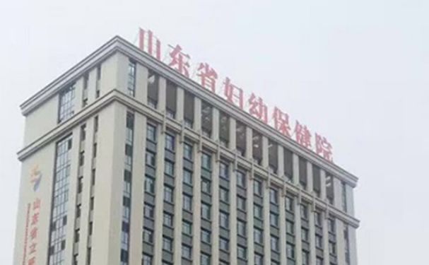 山東省婦幼保健院
