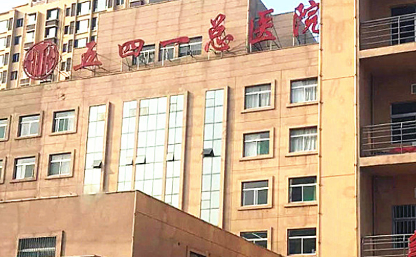 五四一總醫(yī)院