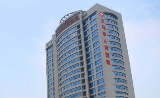 義馬市人民醫(yī)院