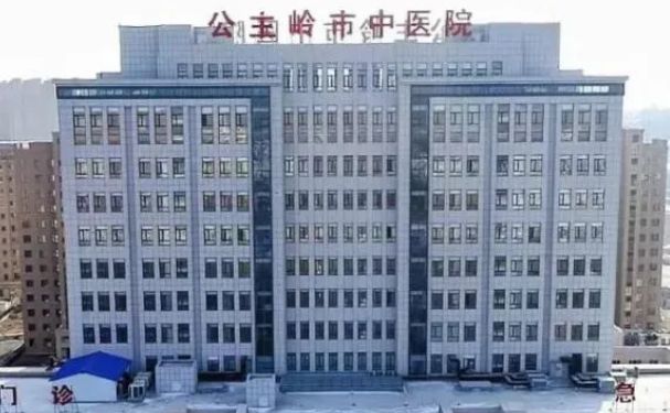 公主嶺市中醫(yī)院