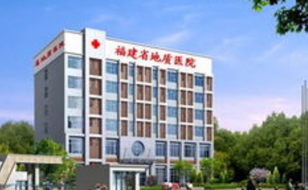 福建省地質(zhì)醫(yī)院