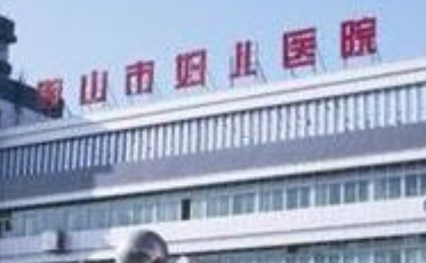 鞍山市婦兒醫(yī)院