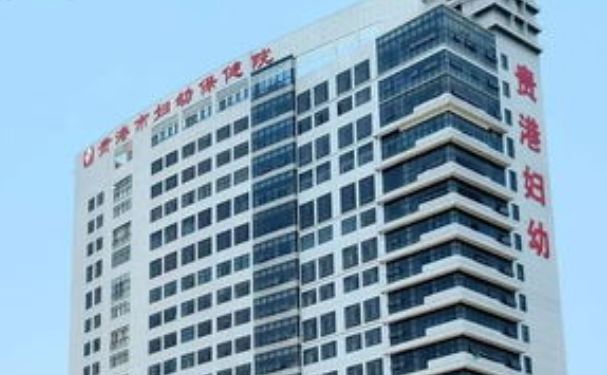 貴港市婦幼保健院