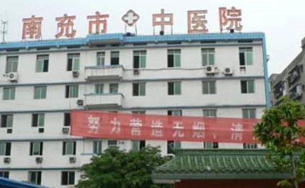 南充市中醫(yī)院