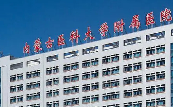內(nèi)蒙古醫(yī)科大學(xué)附屬醫(yī)院