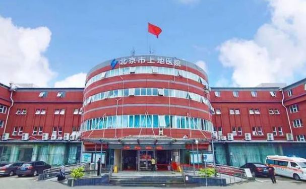 北京市上地醫(yī)院