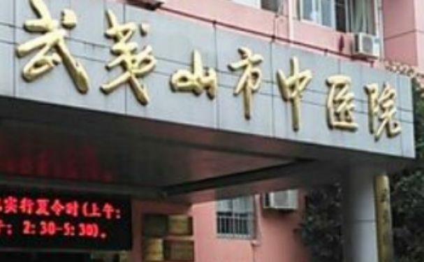 武夷山市中醫(yī)院