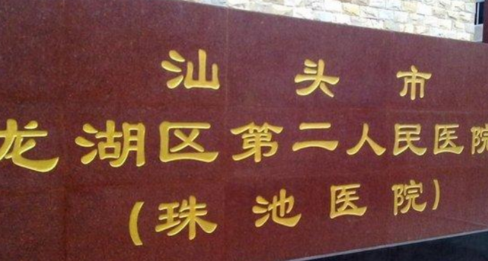 汕頭市龍湖區(qū)第二人民醫(yī)院