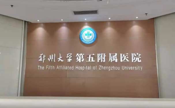 鄭州大學第五附屬醫(yī)院