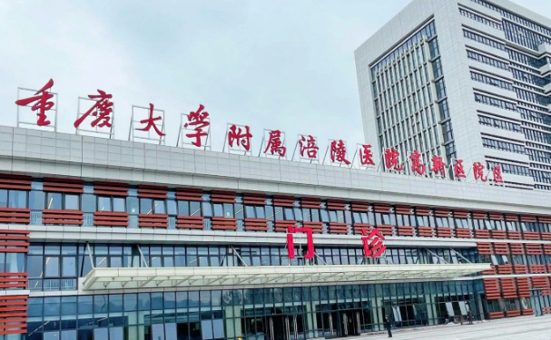 重慶大學(xué)附屬涪陵醫(yī)院
