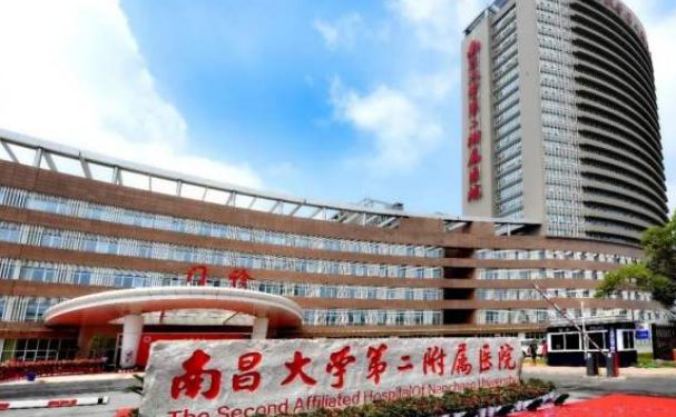 南昌大學(xué)第二附屬醫(yī)院