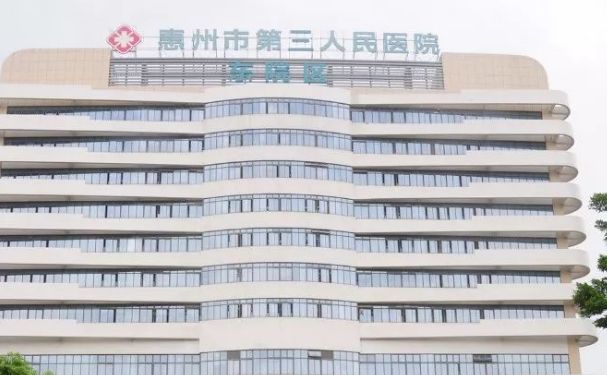惠州市第三人民醫(yī)院