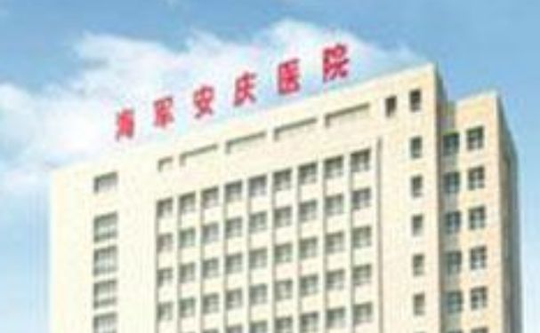 海軍安慶醫(yī)院