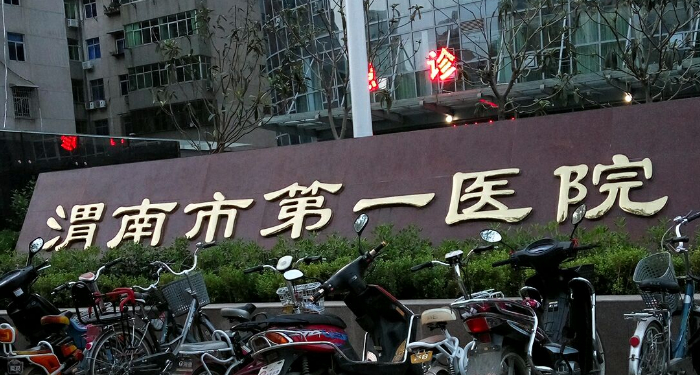 渭南市第一醫(yī)院