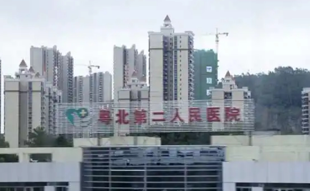 粵北第二人民醫(yī)院