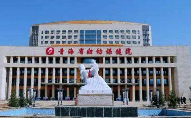 青海省婦幼保健院