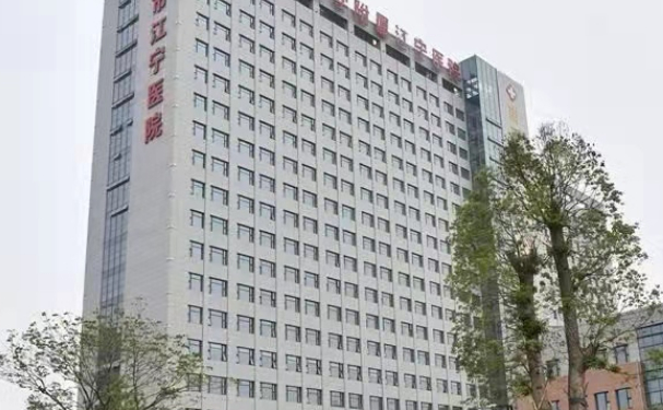 南京市江寧區(qū)第二人民醫(yī)院
