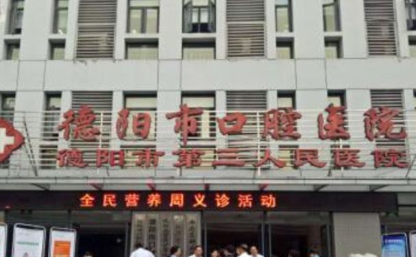 德陽市口腔醫(yī)院