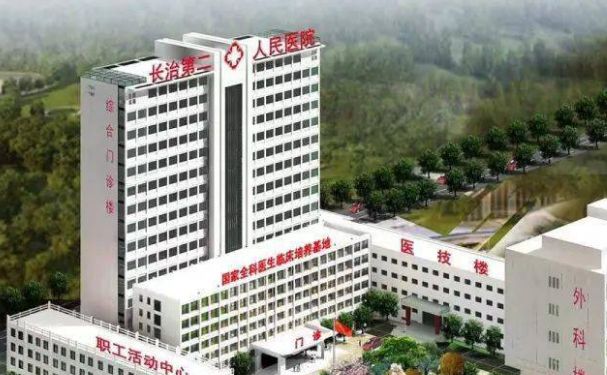 長治市第二人民醫(yī)院