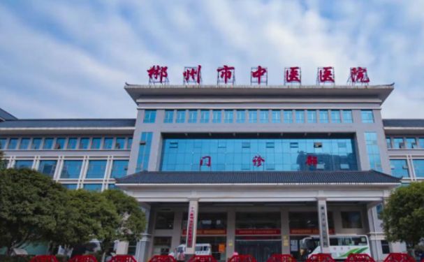 郴州市中醫(yī)醫(yī)院