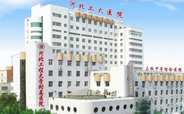 河北工程大學(xué)附屬醫(yī)院
