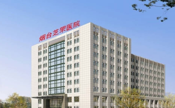 煙臺(tái)芝罘醫(yī)院