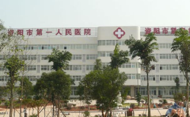 資陽市第一人民醫(yī)院