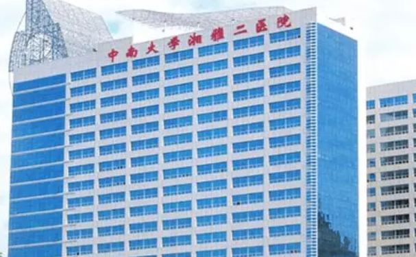 中南大學(xué)湘雅二醫(yī)院