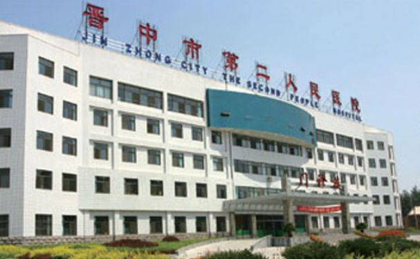 晉中市第二人民醫(yī)院