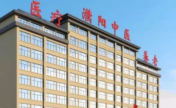 濮陽(yáng)市中醫(yī)院