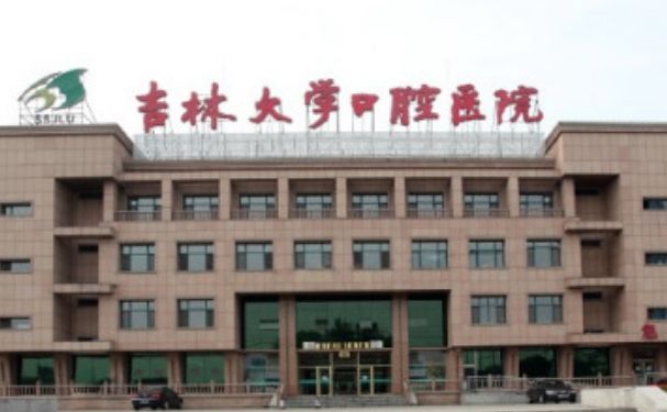 長春市口腔醫(yī)院