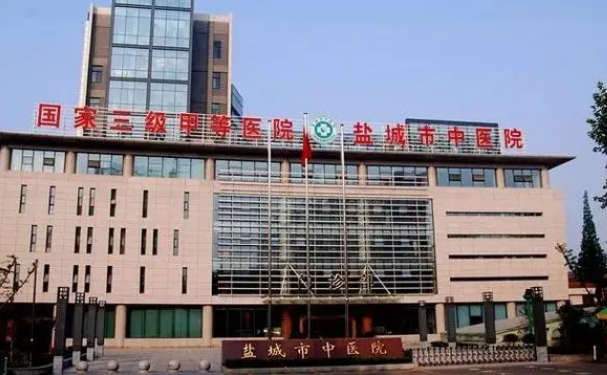 鹽城市中醫(yī)院