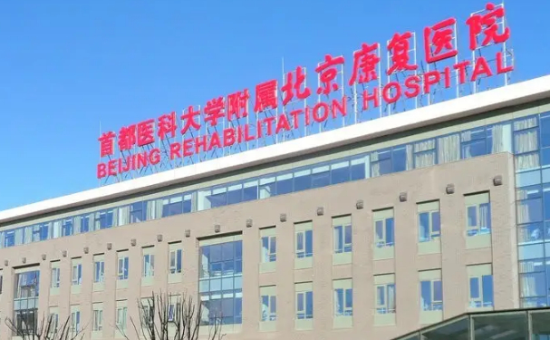 首都醫(yī)科大學(xué)附屬北京康復(fù)醫(yī)院