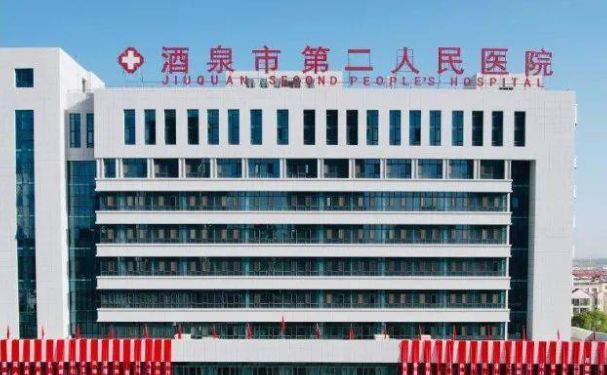 酒泉市第二人民醫(yī)院