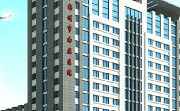 錦州市婦嬰醫(yī)院