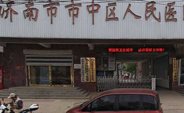 濟南市市中區(qū)人民醫(yī)院