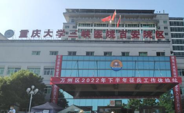 重慶大學(xué)附屬三峽醫(yī)院百安分院