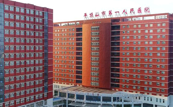 平頂山市第一人民醫(yī)院
