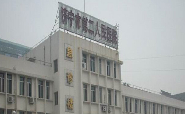 濟寧市第二人民醫(yī)院