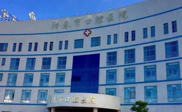 陽春市口腔醫(yī)院
