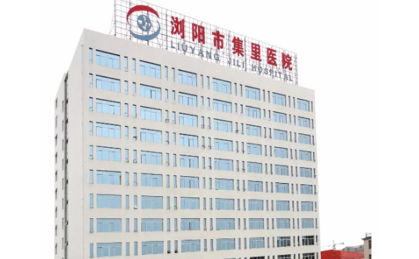 瀏陽(yáng)市集里醫(yī)院