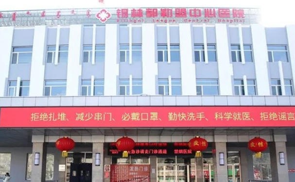 錫林郭勒盟中心醫(yī)院