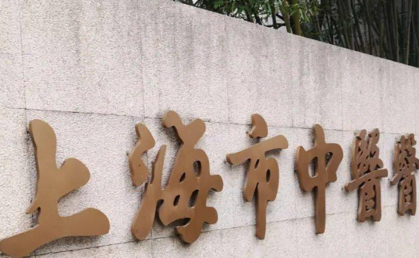 上海市中醫(yī)醫(yī)院