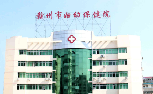 贛州市南康區(qū)婦幼保健院