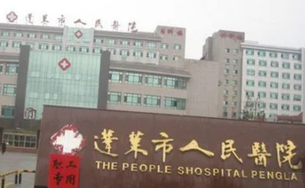 煙臺(tái)市蓬萊人民醫(yī)院