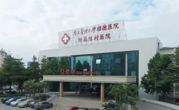 南方醫(yī)科大學順德醫(yī)院附屬陳村醫(yī)院