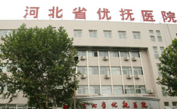 河北省優(yōu)撫醫(yī)院