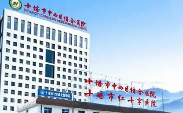 十堰市中西醫(yī)結(jié)合醫(yī)院