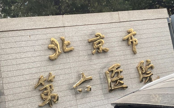 北京市第六醫(yī)院