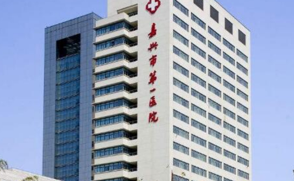 嘉興市第一醫(yī)院
